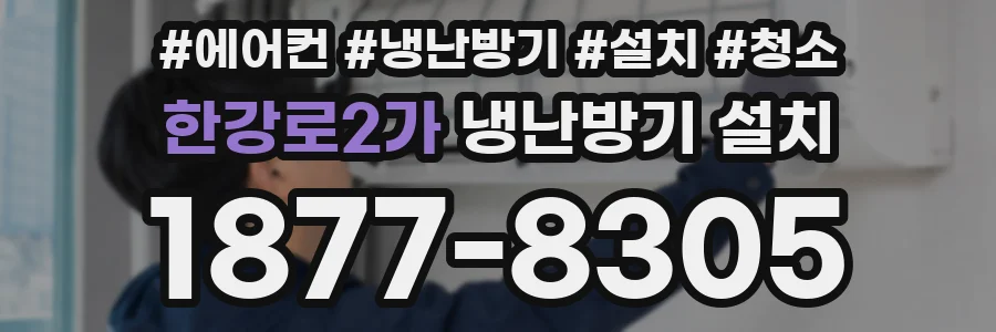 한강로2가 냉난방기 설치