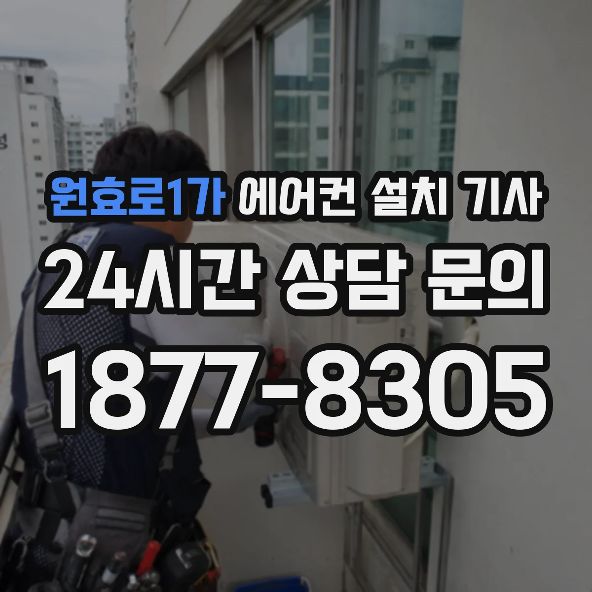 원효로1가 에어컨 설치 기사