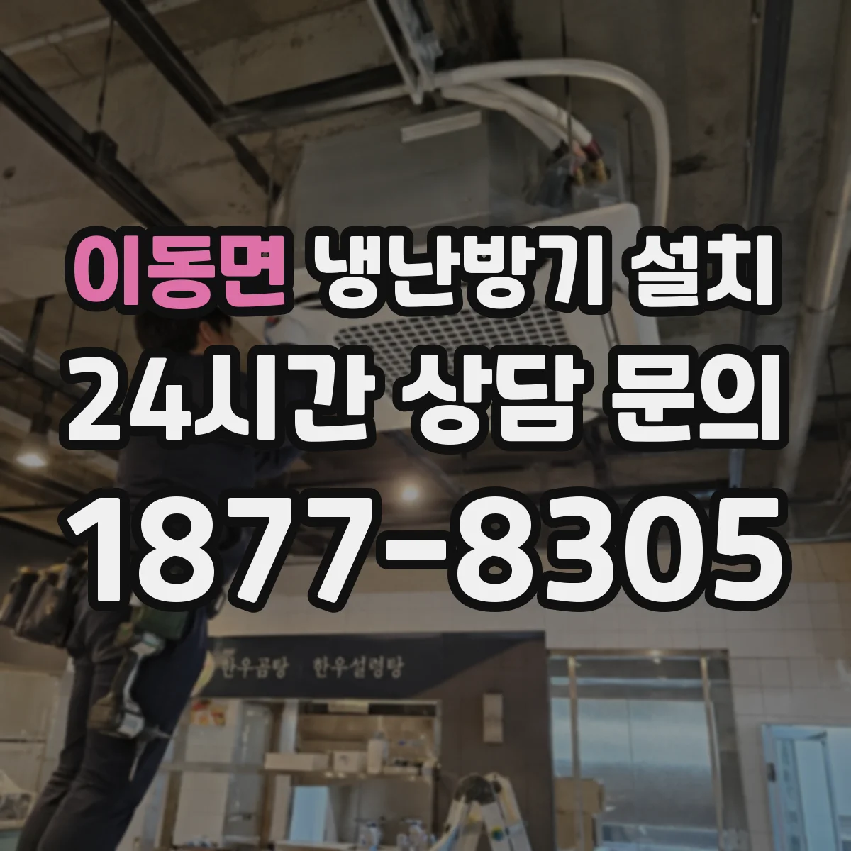 이동면 냉난방기 설치