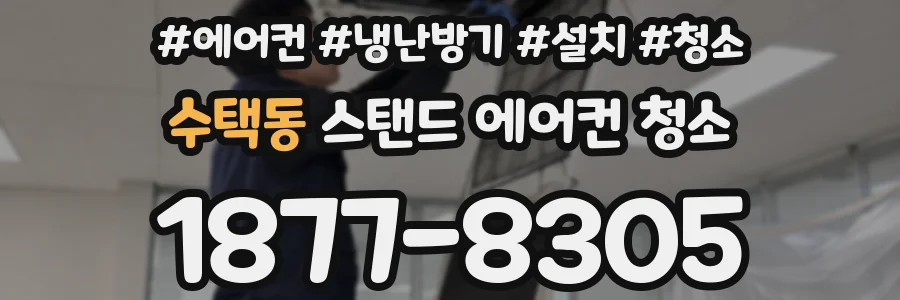 수택동 스탠드 에어컨 청소