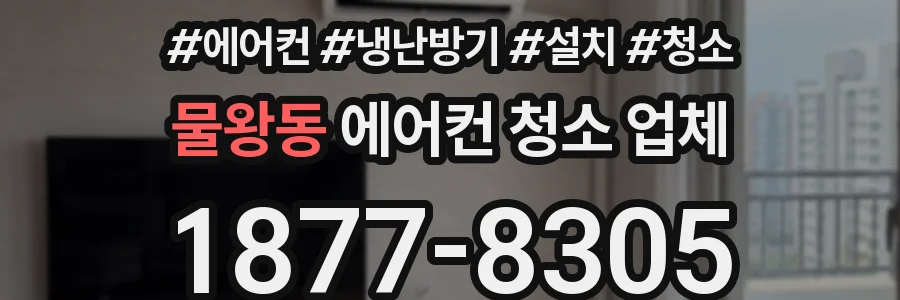 물왕동 에어컨 청소 업체