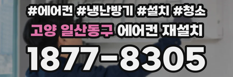 고양 일산동구 에어컨 재설치