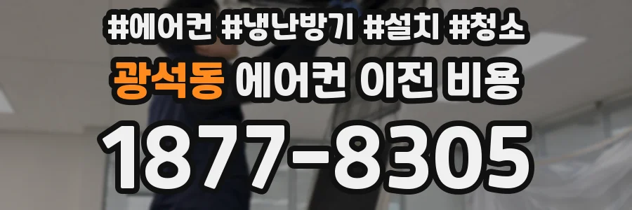 광석동 에어컨 이전 비용