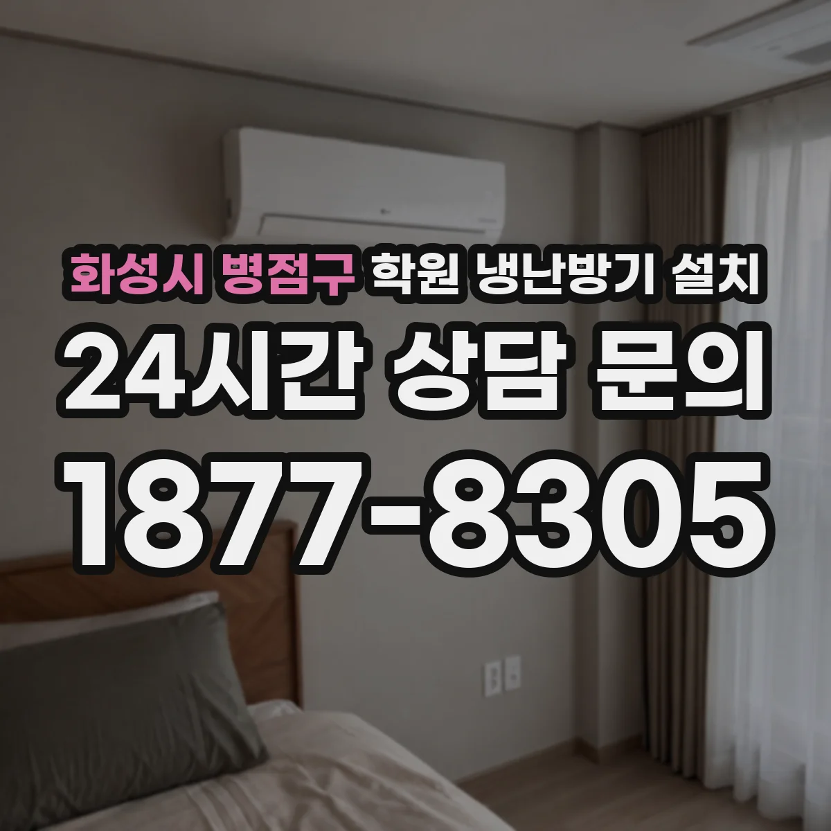 화성시 병점구 학원 냉난방기 설치