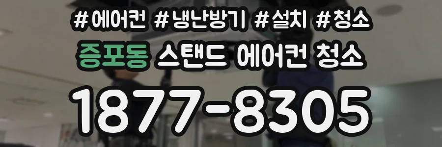 증포동 스탠드 에어컨 청소