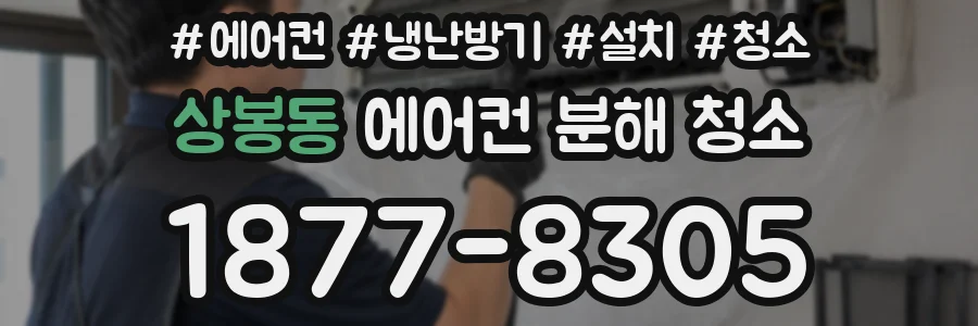 상봉동 에어컨 분해 청소