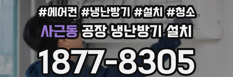 사근동 공장 냉난방기 설치