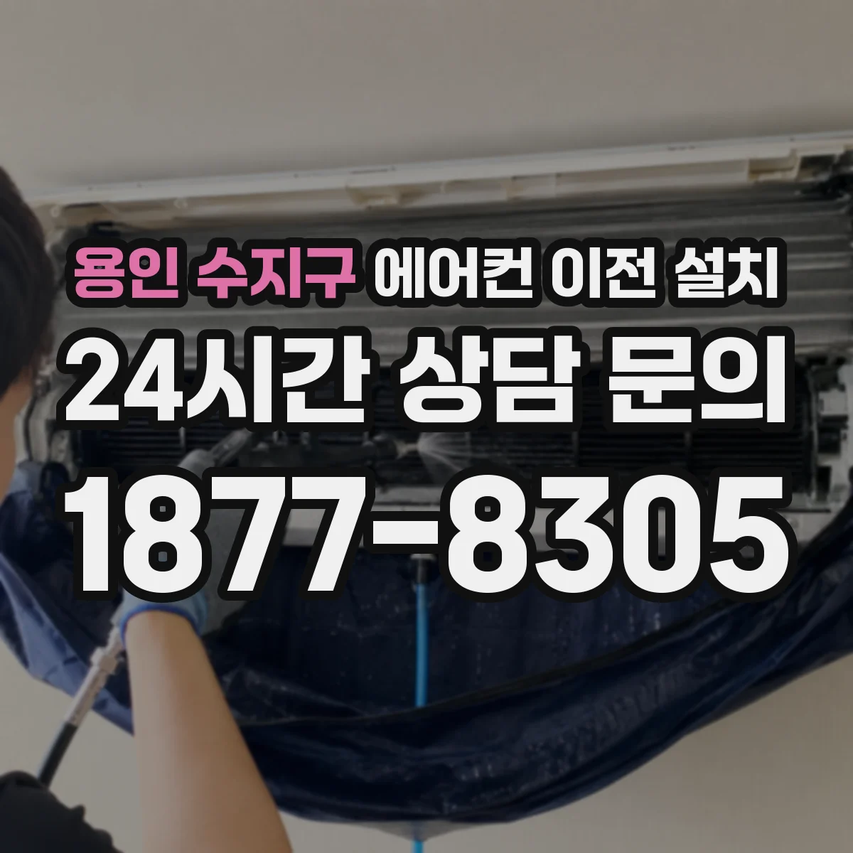 용인 수지구 에어컨 이전 설치 리모컨 응답 테스트 과정 안내
