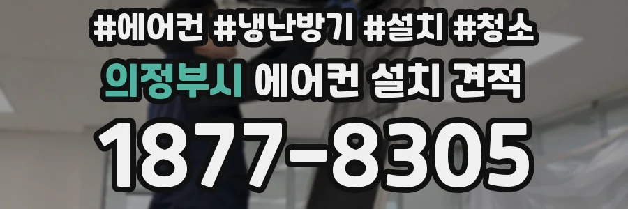 의정부시 에어컨 설치 견적