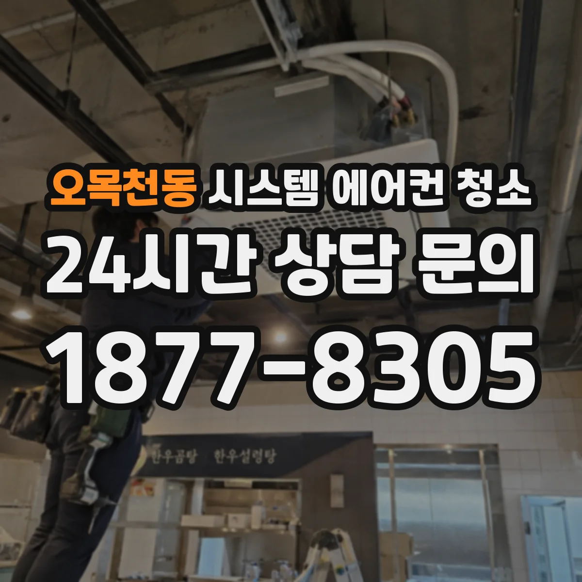오목천동 시스템 에어컨 청소
