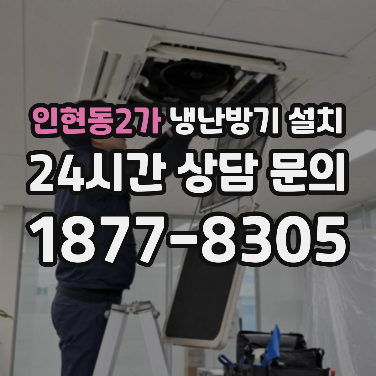 인현동2가 냉난방기 설치