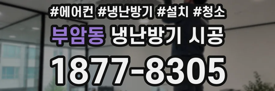 부암동 냉난방기 시공