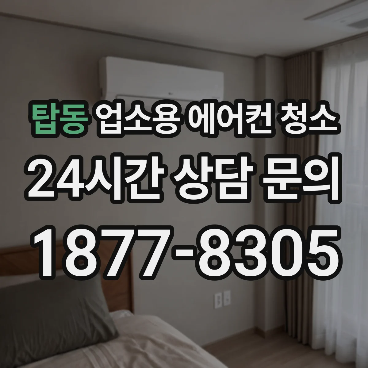 탑동 업소용 에어컨 청소