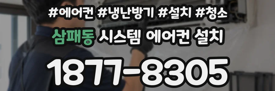 삼패동 시스템 에어컨 설치