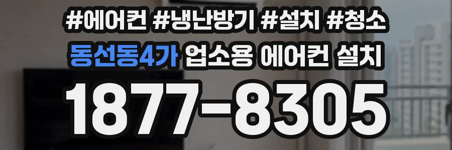 동선동4가 업소용 에어컨 설치
