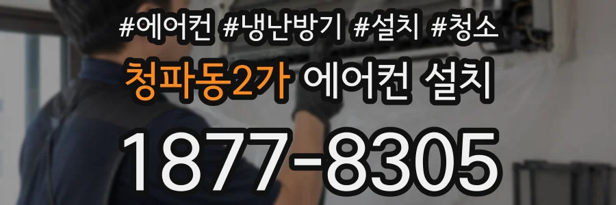 청파동2가 에어컨 설치