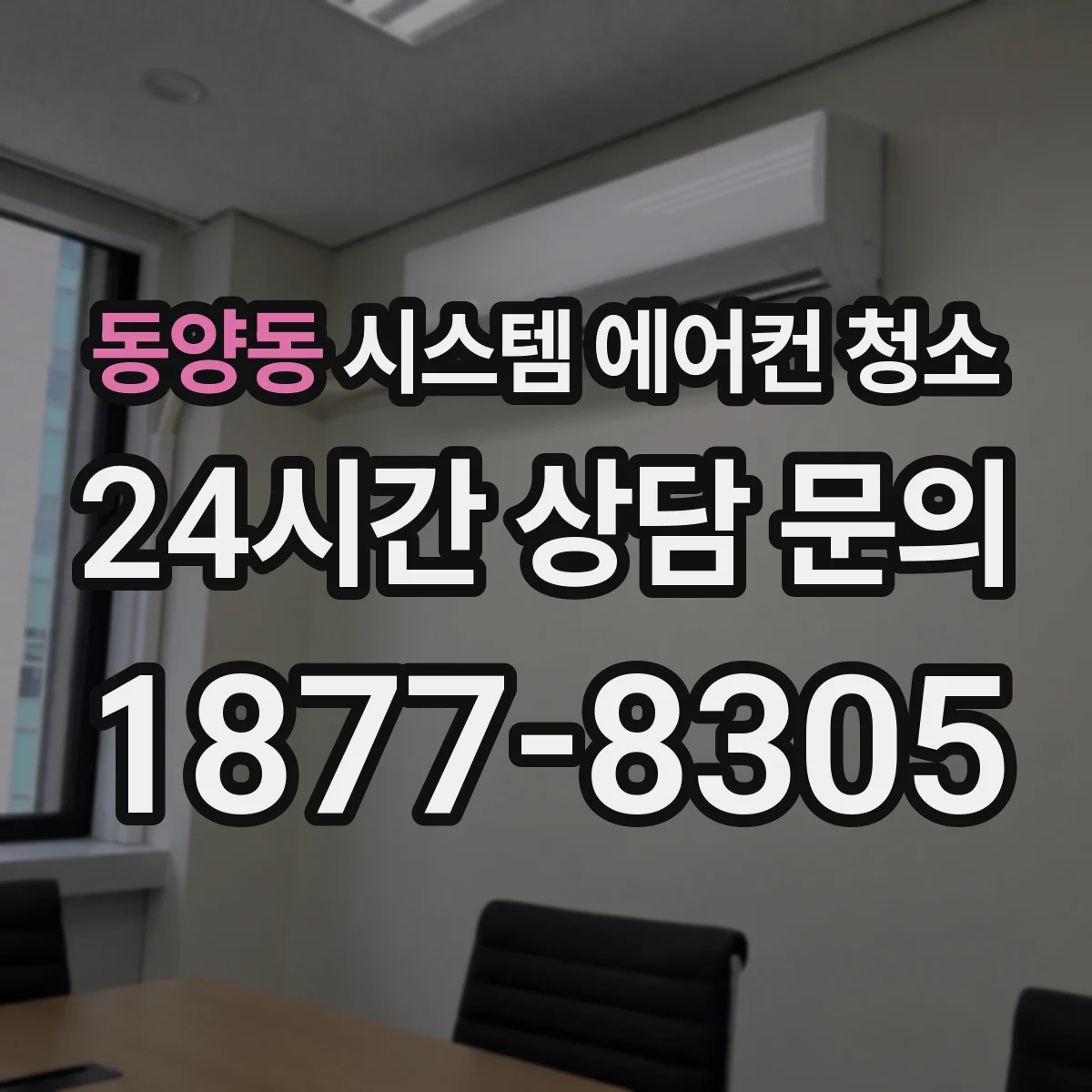 동양동 시스템 에어컨 청소