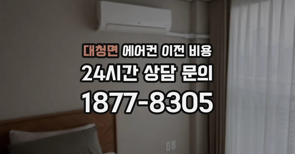 대청면 에어컨 이전 비용