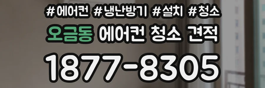 오금동 에어컨 청소 견적