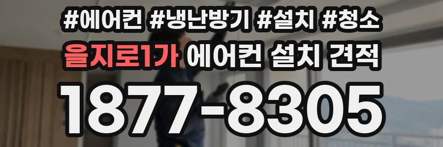 을지로1가 에어컨 설치 견적