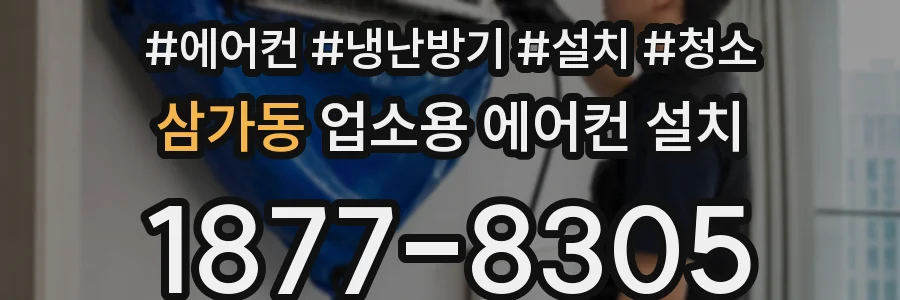 삼가동 업소용 에어컨 설치
