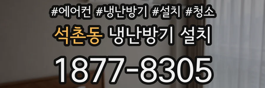 석촌동 냉난방기 설치