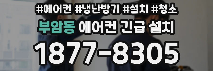 부암동 에어컨 긴급 설치