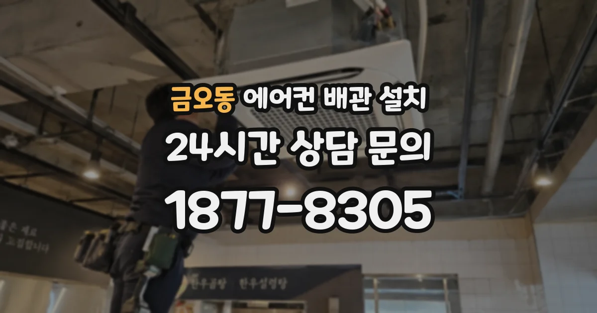 금오동 에어컨 배관 설치