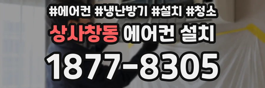 상사창동 에어컨 설치