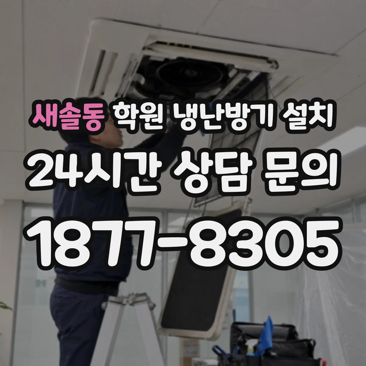 새솔동 학원 냉난방기 설치