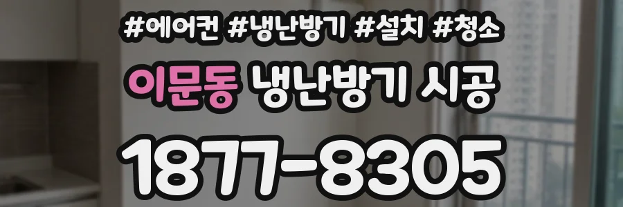 이문동 냉난방기 시공