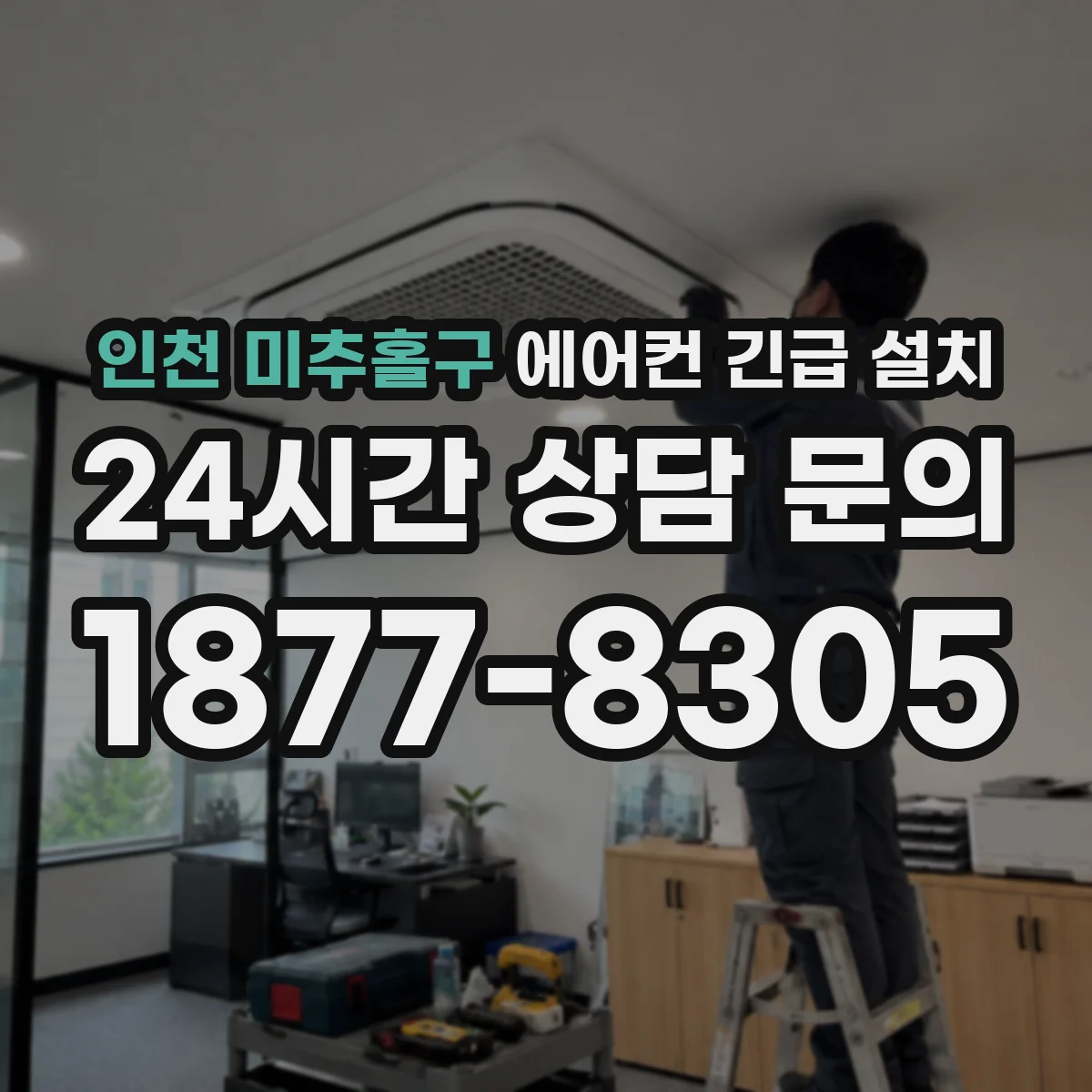 인천 미추홀구 에어컨 긴급 설치
