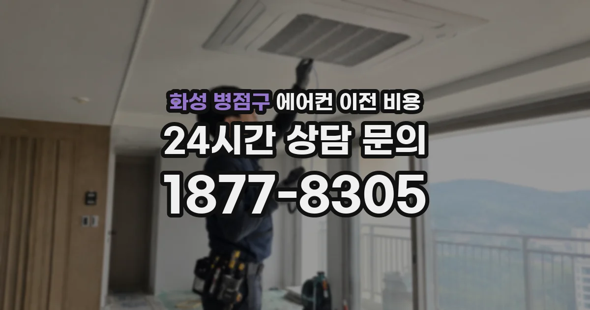 화성 병점구 에어컨 이전 비용