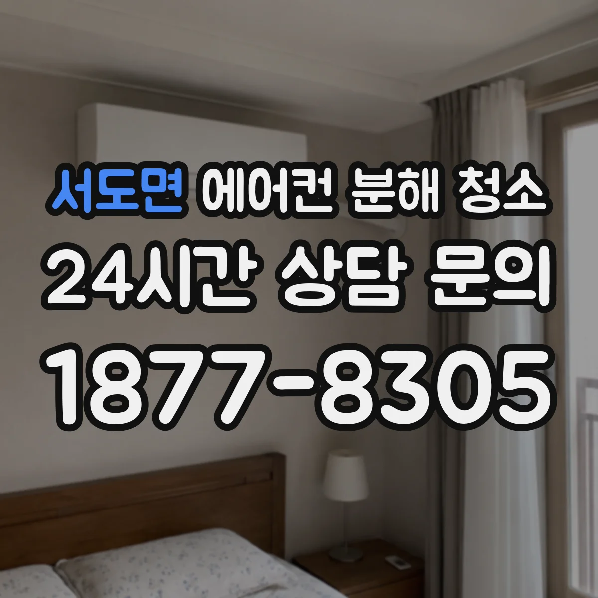 서도면 에어컨 분해 청소