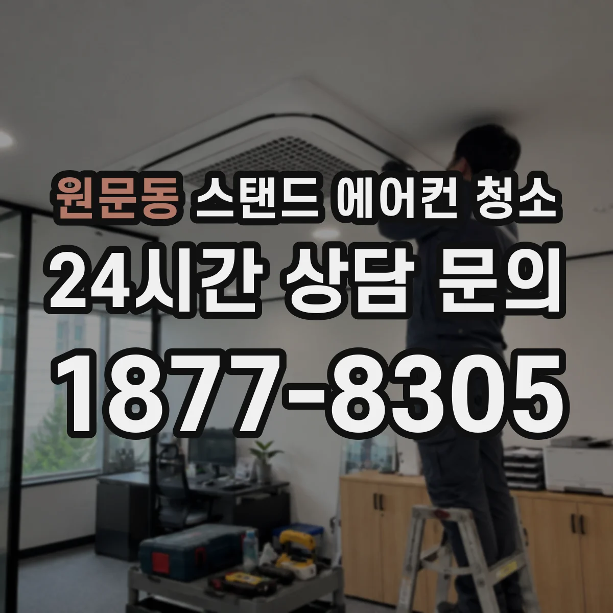 원문동 스탠드 에어컨 청소