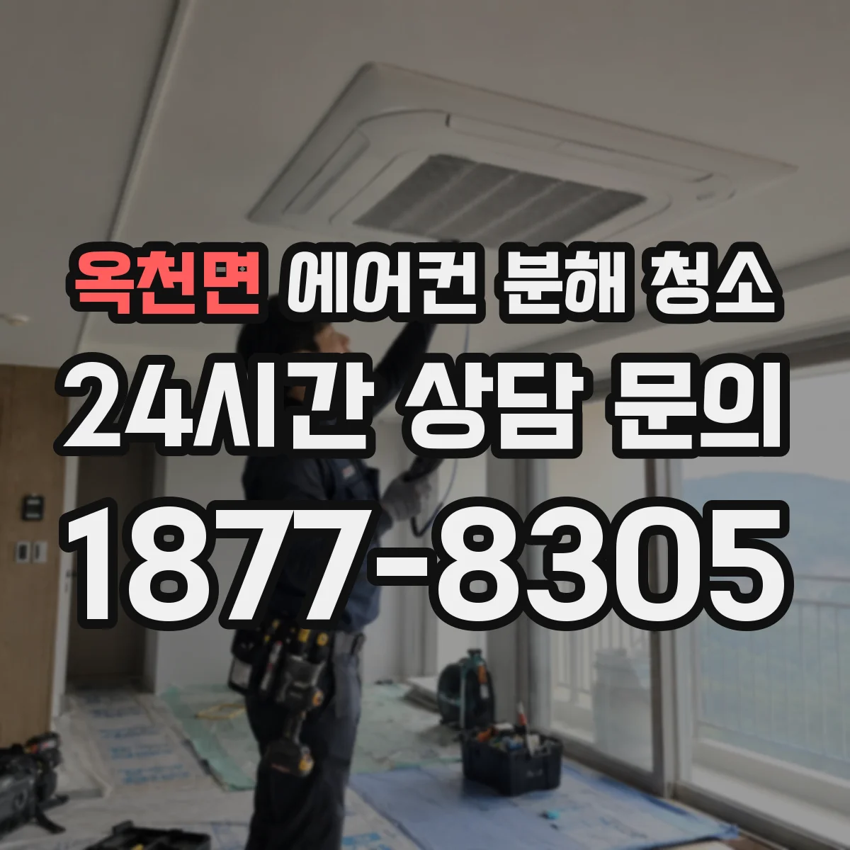 옥천면 에어컨 분해 청소
