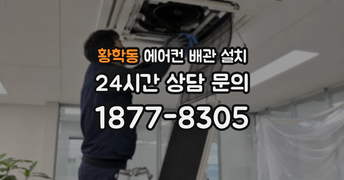 황학동 에어컨 배관 설치