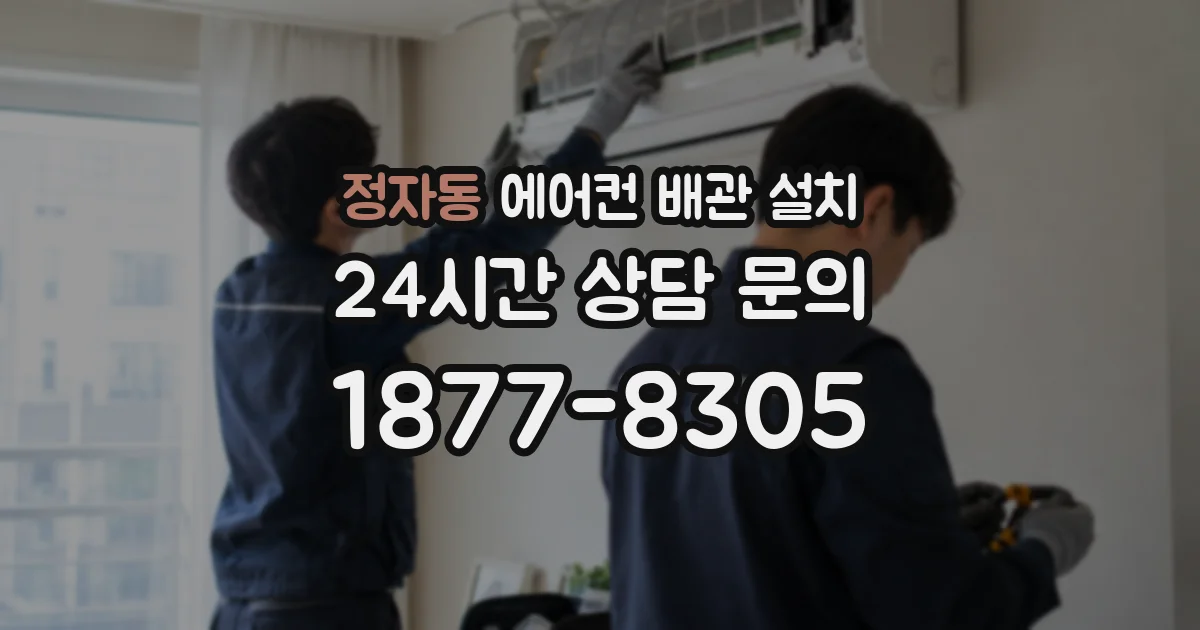 정자동 에어컨 배관 설치