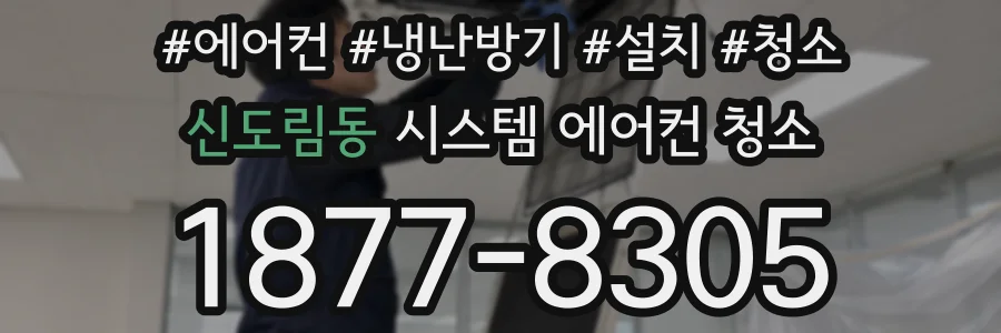 신도림동 시스템 에어컨 청소
