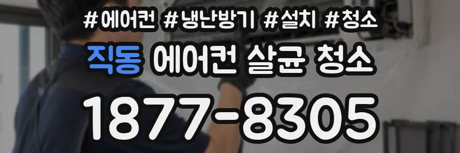 직동 에어컨 살균 청소