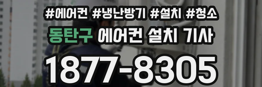 동탄구 에어컨 설치 기사