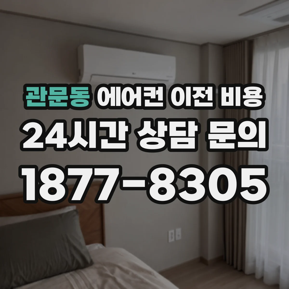 관문동 에어컨 이전 비용