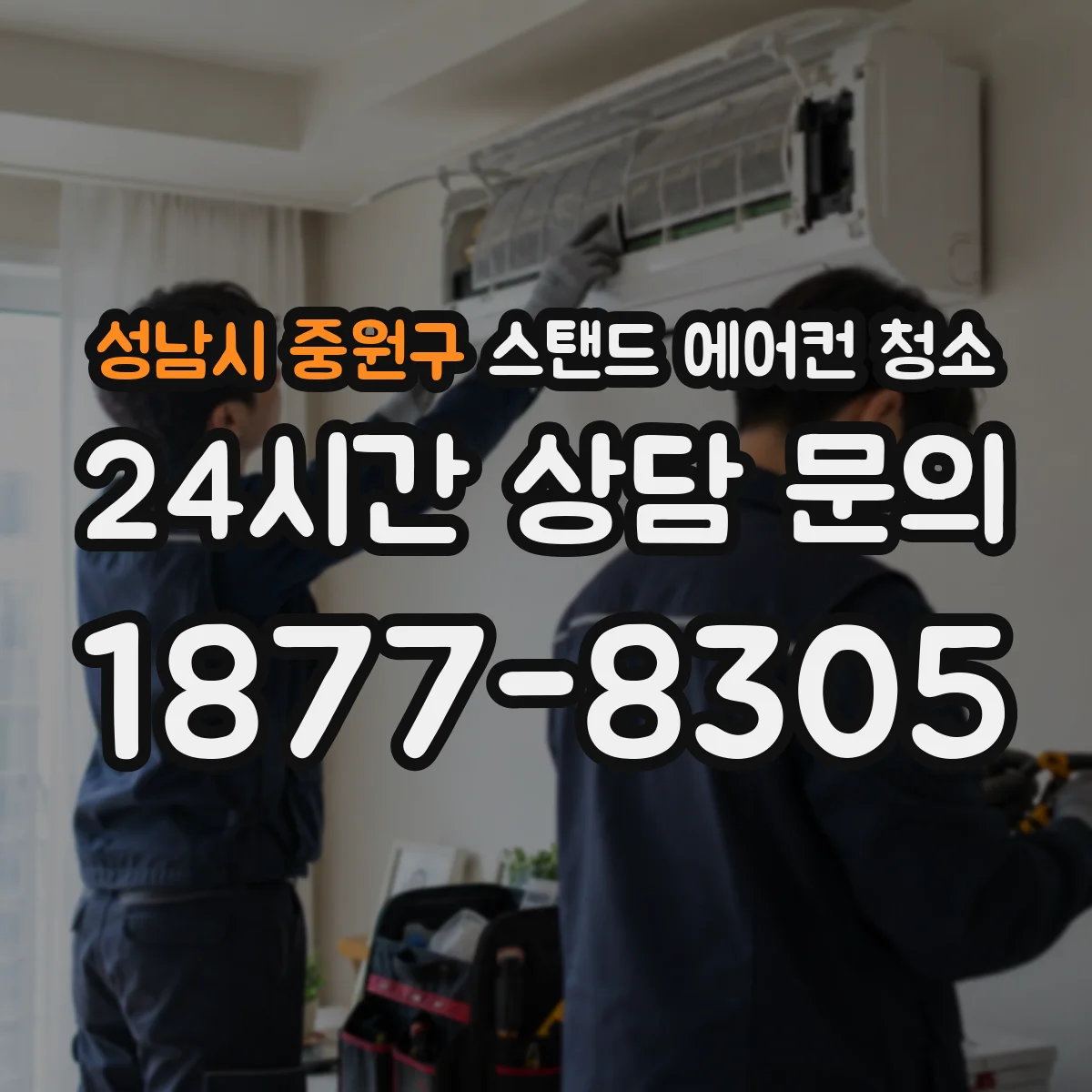 성남시 중원구 스탠드 에어컨 청소