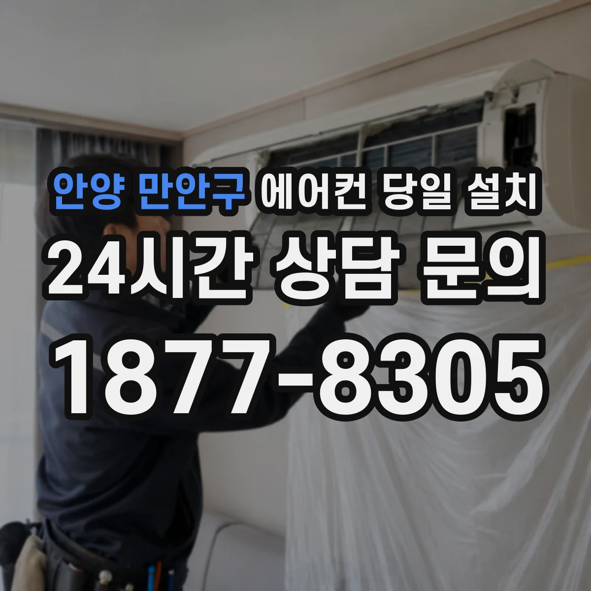 안양 만안구 에어컨 당일 설치