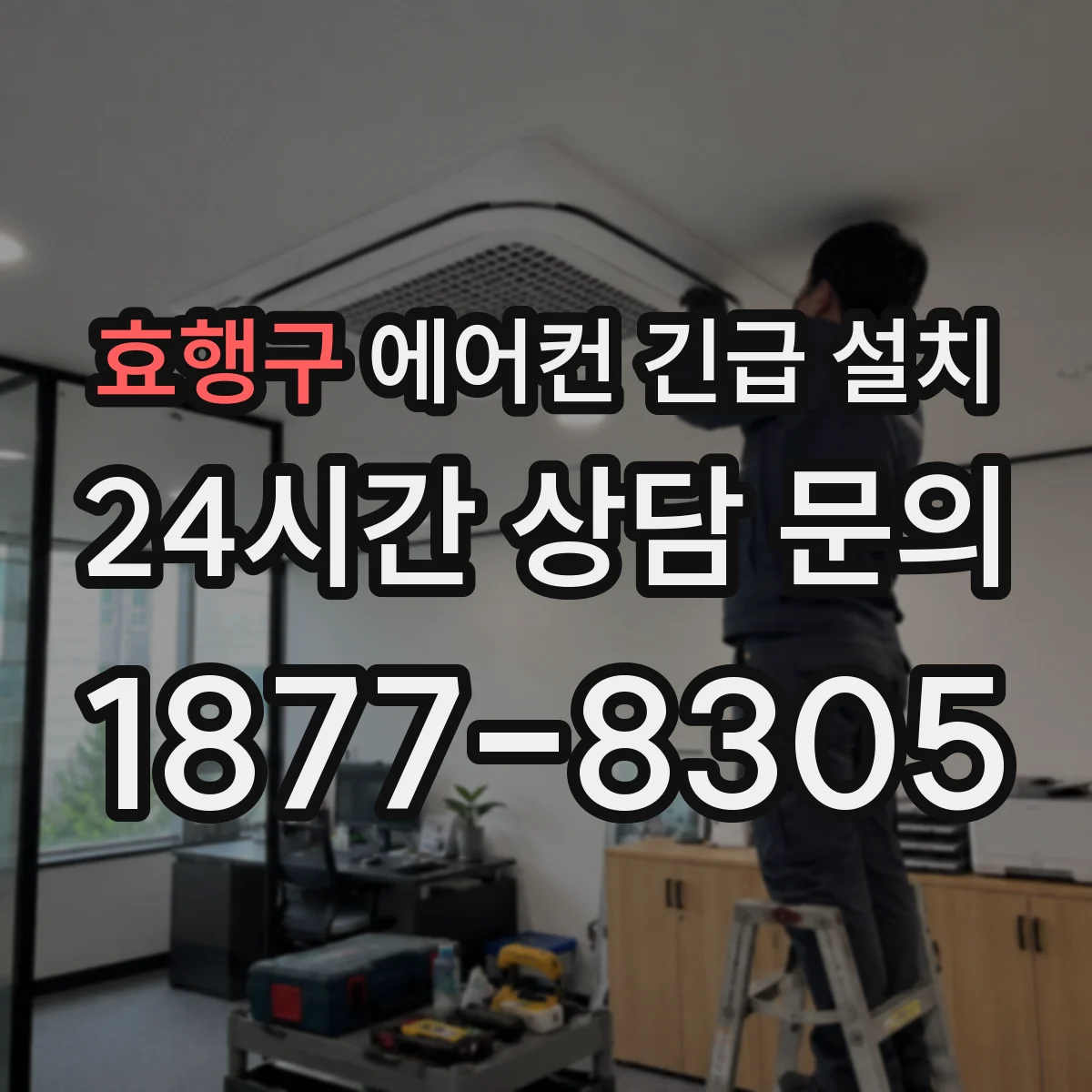 효행구 에어컨 긴급 설치