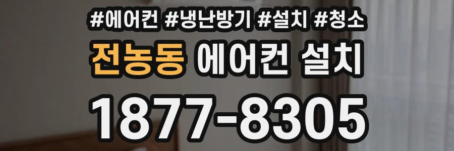 전농동 에어컨 설치
