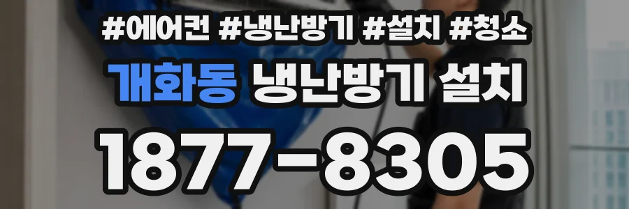개화동 냉난방기 설치