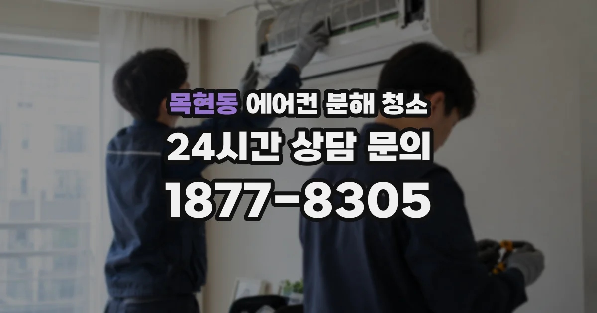 목현동 에어컨 분해 청소