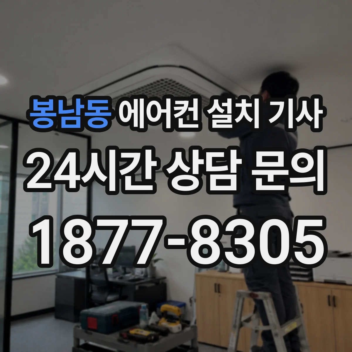 봉남동 에어컨 설치 기사