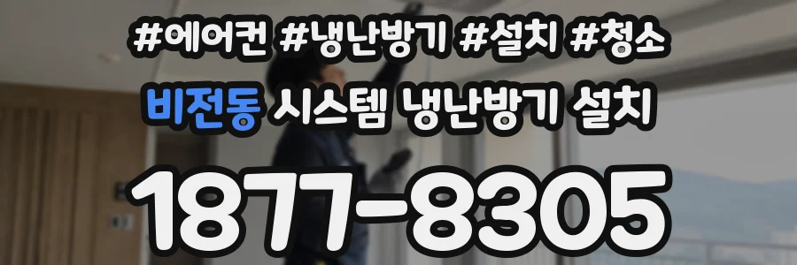 비전동 시스템 냉난방기 설치